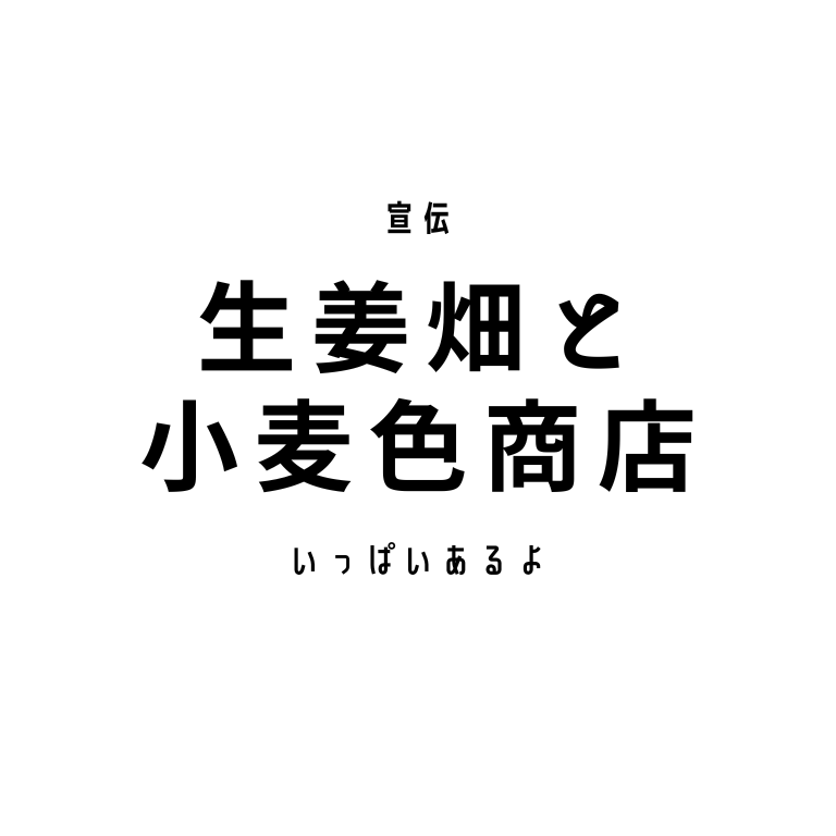 生姜畑と小麦色商店のラインナップ